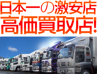 日本一の激安販売!高価買取店!!